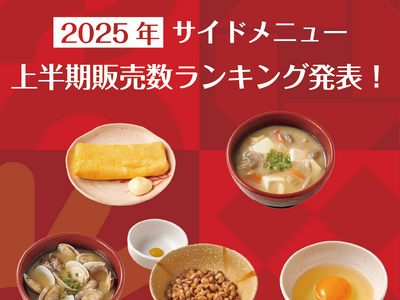 定食レストラン「やよい軒」2025年 上半期販売数ランキング発表！