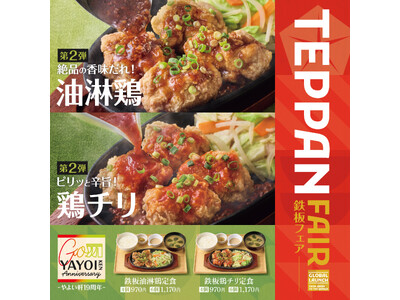 「やよい軒」世界共通フェア「TEPPAN FAIR(鉄板フェア)」第2弾！アツアツの鉄板で食べる“中華定食”『鉄板油淋鶏定食』『鉄板鶏チリ定食』