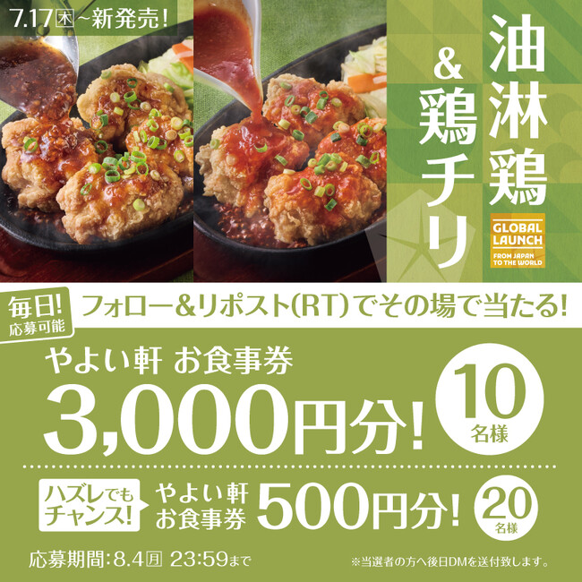 ダブルチャンス!「やよい軒」公式X・Instagramで実施鉄板油淋鶏定食・鉄板鶏チリ定食発売記念キャンペーン