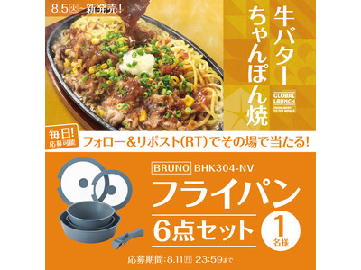 お家ご飯をもっと楽しく！「やよい軒」公式X・Instagramで実施牛バターちゃんぽん焼定食発売記念キャンペーン