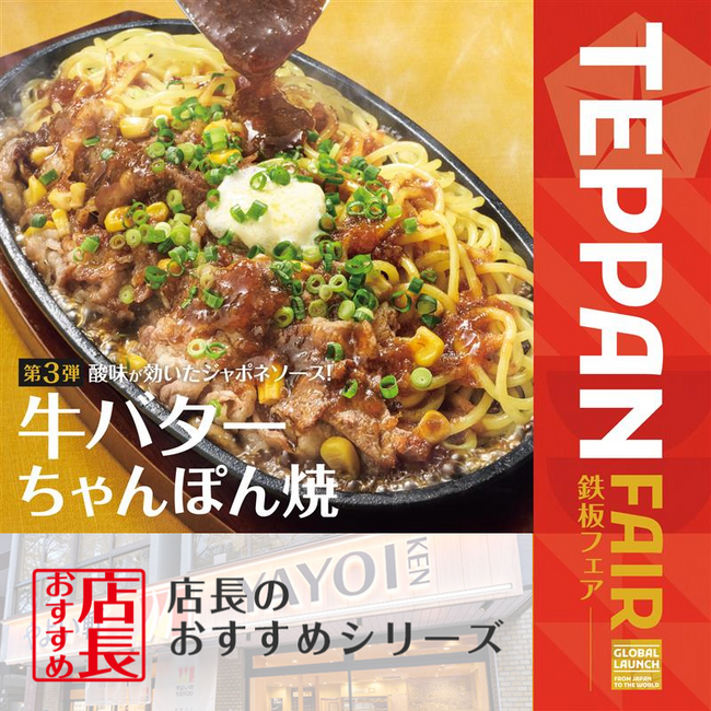 魅力がここに！「やよい軒」全国の店長が選んだ、『牛バターちゃんぽん焼定食』おすすめポイント！1位『バターの風味とコク』