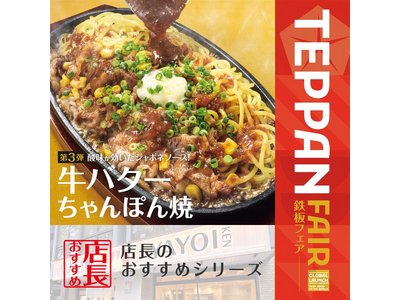 魅力がここに！「やよい軒」全国の店長が選んだ、『牛バターちゃんぽん焼定食』おすすめポイント！1位『バターの風味とコク』
