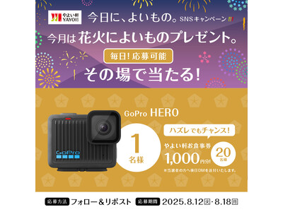 夏の思い出を残そう！ 「やよい軒」公式X・Instagramそれぞれで実施『今日に、よいもの。花火キャンペーン』