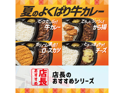 「ほっともっと」全国の店長が選んだ、『夏のよくばり牛カレー』おすすめポイント！1位『コクと深みのある味わ...