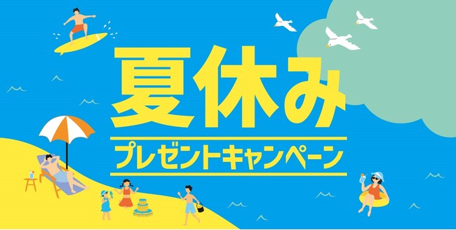 「ほっともっと」公式X・Instagramで実施『夏休みプレゼントキャンペーン』