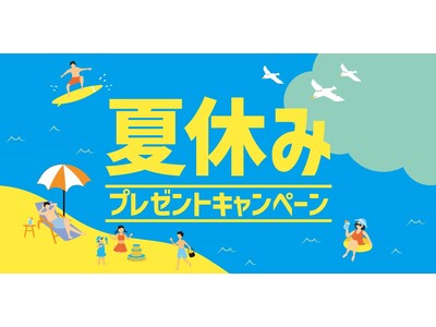 「ほっともっと」公式X・Instagramで実施『夏休みプレゼントキャンペーン』