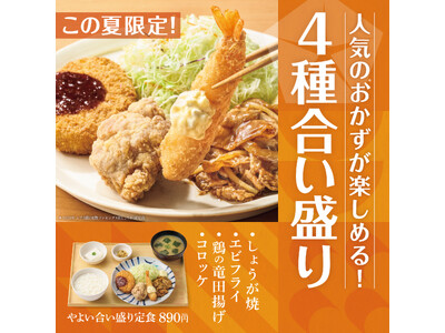 「やよい軒」人気＊1のおかずを盛り合わせた欲張り定食しょうが焼・エビフライ・鶏の竜田揚げ・コロッケが一皿...