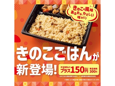「ほっともっと」秋の味覚“きのこ”の風味あふれる味わい。いつものお弁当をもっと華やかに『きのこごはん』