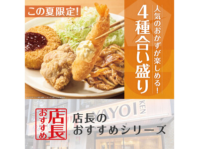 魅力がここに！「やよい軒」全国の店長が選んだ、『やよい合い盛り定食』おすすめポイント！1位『定番おかずの...