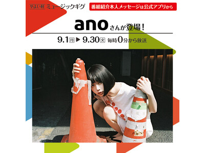 「やよい軒」店内BGMオリジナルコンテンツ『ミュージックギグ』9月のゲストは「ano」さん