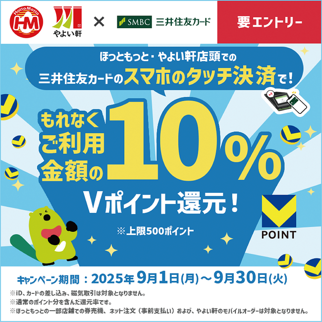 「ほっともっと」×「三井住友カード」三井住友カードのスマホタッチ決済がお得！『Vポイント10％還元キャンペーン』「ほっともっと」公式Xでプレゼントキャンペーンも実施！