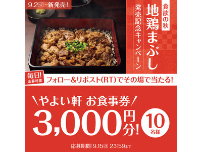 SNSで当たる！「やよい軒」公式X・Instagramで実施～徳島県産阿波尾鶏使用～地鶏まぶし定食発売記...
