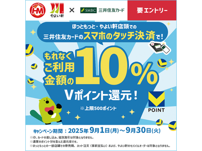 「やよい軒」×「三井住友カード」三井住友カードのスマホタッチ決済がお得!Vポイント10%還元キャンペーン