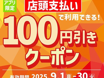 「ほっともっと」でおトクなクーポンを配信!店頭支払いで利用できる!『アプリ限定100円引きクーポン』