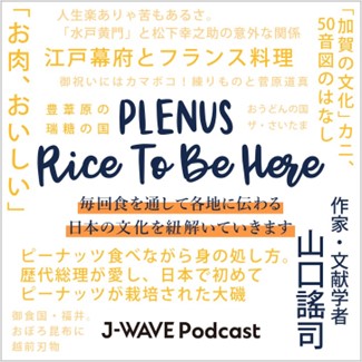 J-WAVEコーナー提供「PLENUS RICE TO BE HERE」　放送時間変更のお知らせ