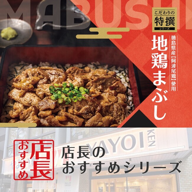 魅力がここに！「やよい軒」全国の店長が選んだ、『～徳島県産阿波尾鶏使用～地鶏まぶし定食』おすすめポイント！1位『味変をしながら食べられる』