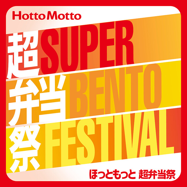 「ほっともっと」公式アプリから応募できる！【第二弾】『ほっともっと 超弁当祭』第二弾は「ほっともっとパワーアップ大作戦」「北口榛花選手」「小田凱人選手」のサイン入りグッズがもらえる！