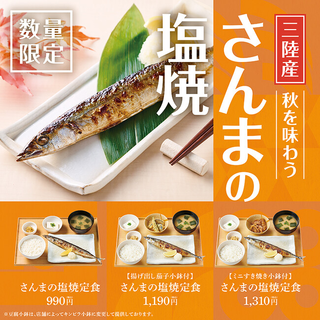 「やよい軒」 “三陸産のさんま”の塩焼が今年も登場！注文が入ってから焼き上げる秋の味覚さんまを堪能『さんまの塩焼定食』