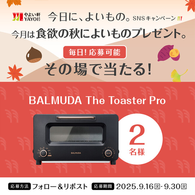 Wチャンス！ 「やよい軒」公式X・Instagramそれぞれで実施『今日に、よいもの。食欲の秋キャンペーン』