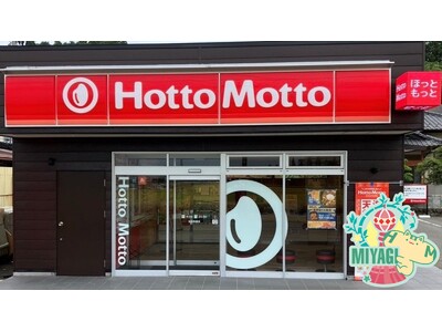 宮城県第1号店！「ほっともっと」“ニッポンのお弁当を、愉しく。”がテーマの新デザイン店舗！『ほっともっと 仙台松森店』