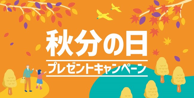 プレスリリース「「ほっともっと」公式X・Instagramで実施秋分の日プレゼントキャンペーン」のイメージ画像