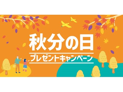 「ほっともっと」公式X・Instagramで実施秋分の日プレゼントキャンペーン