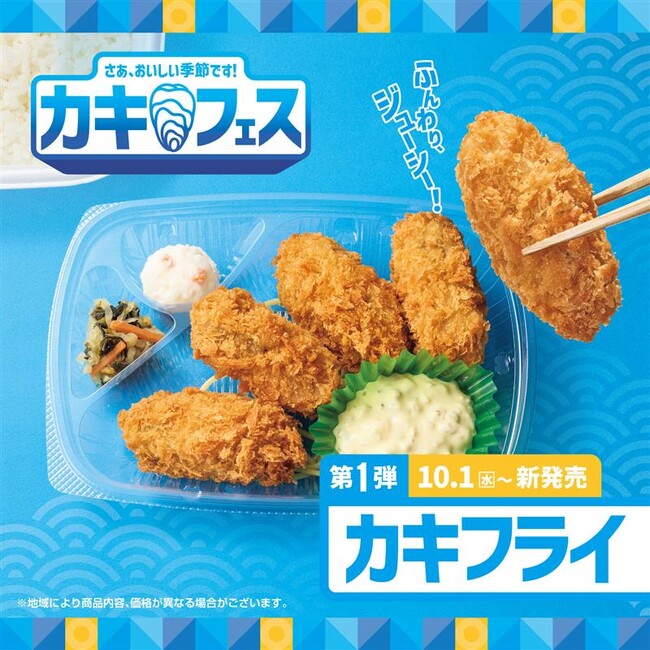 「ほっともっと」カキフェス第一弾！“ナポリタン付き”や“のり弁当”など、様々な形でジューシーな“カキフライ”を堪能『カキフライシリーズ』