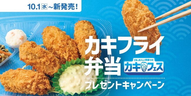 プレスリリース「「ほっともっと」公式X・Instagramで実施「カキフライ弁当」発売記念プレゼントキャンペーン」のイメージ画像