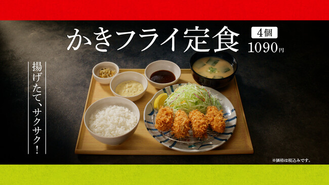 「やよい軒」新TVCM「秋こそ！かきフライ定食」篇
