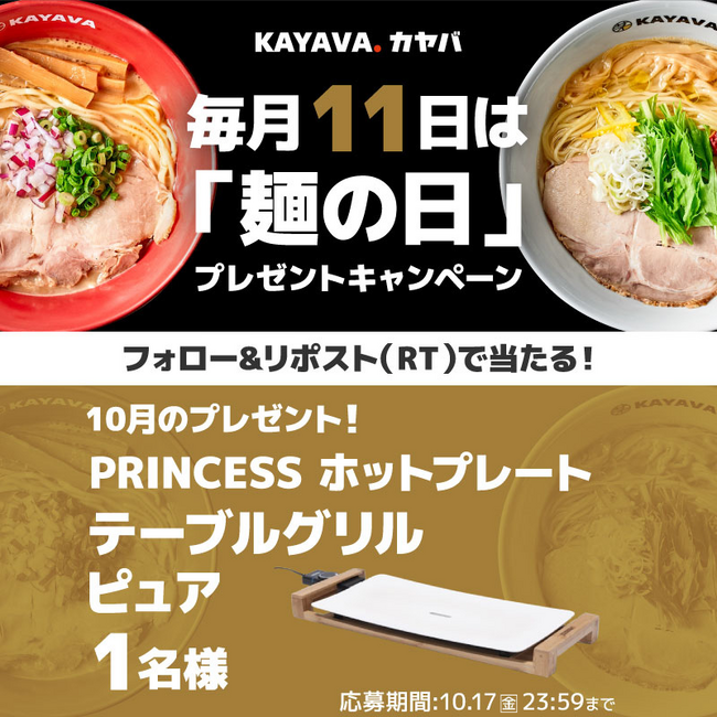 毎月11日は「麺の日」！豪華賞品が当たる「SNSプレゼントキャンペーン」開催！