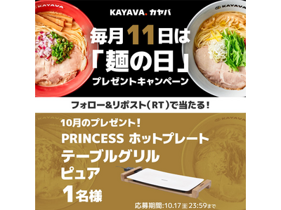 毎月11日は「麺の日」！豪華賞品が当たる「SNSプレゼントキャンペーン」開催！