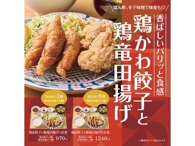 「やよい軒」ぽん酢・辛子味噌・オリジナルスパイスで味わう!香ばしく揚げた鶏皮餃子と、旨味あふれる鶏竜田揚...