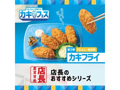「ほっともっと」全国の店長が選んだ、「カキフライ弁当」シリーズおすすめポイント！1位『手軽にカキフライを...