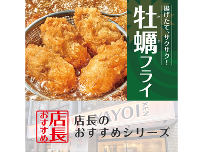魅力がここに！「やよい軒」全国の店長が選んだ、『かきフライ定食』おすすめポイント！1位『今年もやよい軒にかきフライが登場』