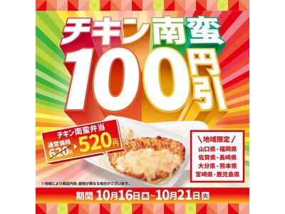 「ほっともっと」九州＆山口県限定！あの大人気メニュー“チキン南蛮”がお得になる6日間！『チキン南蛮100...