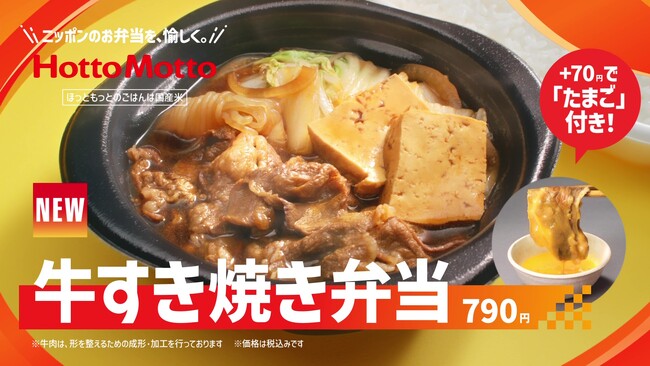 「ほっともっと」新TVCM公開！『ザ・すき焼き！牛すき焼き弁当＆豚汁CP』篇