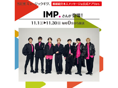 「やよい軒」店内BGMオリジナルコンテンツ『ミュージックギグ』11月のゲストは「IMP.」