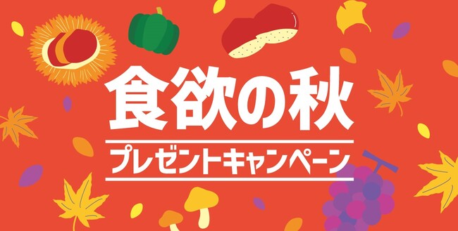 プレスリリース「「ほっともっと」公式X・Instagramで実施『食欲の秋プレゼントキャンペーン』」のイメージ画像