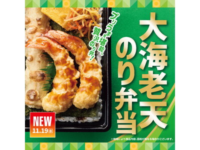 大海老天×のり弁当の贅沢な美味しさ！食べ応え抜群「ほっともっと」の贅沢メニュー『大海老天のり弁当』