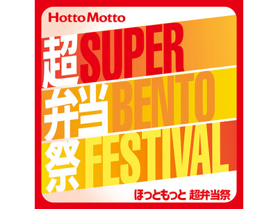 「ほっともっと」公式アプリから応募できる！【第三弾】ほっともっと 超弁当祭第三弾は「HAPPYフライDAY」人気フライの巨大クッションをプレゼント
