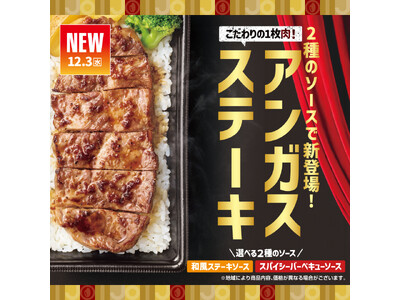 味の決め手は、選べる2種の特製ソース！「ほっともっと」冬の贅沢肉メニューが登場『アンガスビーフステーキ重』