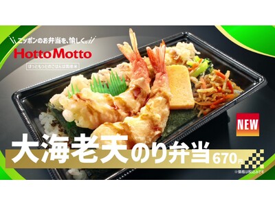 「ほっともっと」新TVCM公開！『贅沢のり弁！大海老天のり弁当＆豚汁CP』篇