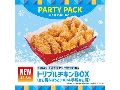 「ほっともっと」で大人気の“チキン3種”を詰め込んだ、パーティパックが新登場！『トリプルチキンBOX』