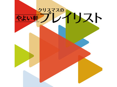 「やよい軒」オリジナル選曲の店内BGM『やよい軒プレイリスト』クリスマスの選曲！