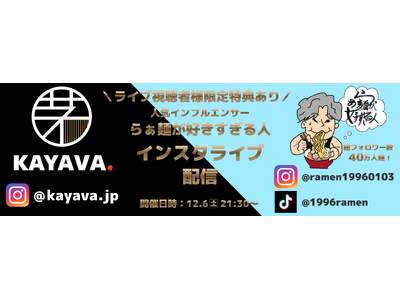 SNS総フォロワー数40万人超！人気インフルエンサー「らぁ麺が好きすぎる人」出演『KAYAVA.インスタライブ』開催！
