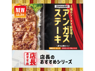 「ほっともっと」全国の店長が選んだ、『アンガスビーフステーキ重』おすすめポイント！1位『ボリューム感』