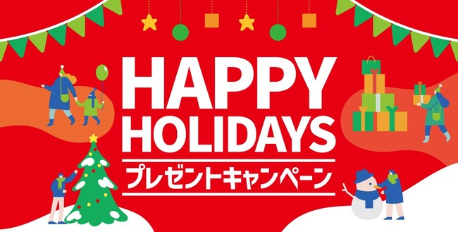 「ほっともっと」公式X・Instagramで実施『HAPPY HOLIDAYS』プレゼントキャンペーン
