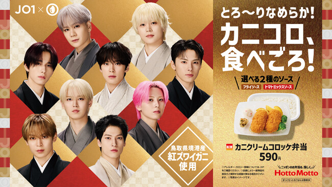 グローバルボーイズグループ「JO1」が登場する1月の新ビジュアルを公開！「ほっともっと」×「JO1」