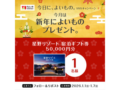 「やよい軒」公式X・Instagramそれぞれで実施『今日に、よいもの。新年キャンペーン』