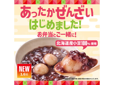 「ほっともっと」初の“ほっとスイーツ”が新登場！北海道産小豆100％使用『あったか白玉ぜんざい』